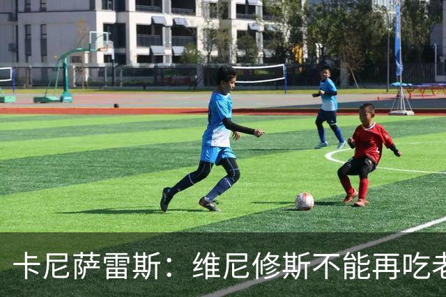 卡尼萨雷斯：维尼修斯不能再吃老本，他得做皇马球员该做的事