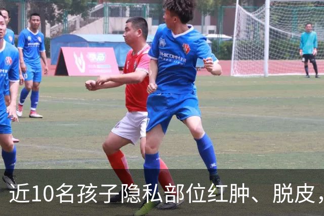 近10名孩子隐私部位红肿、脱皮，出现灼烧过一样的伤痕，原因竟是家长多做了一件事！医生紧急提醒