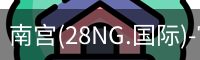 南宫28ng娱乐最新官网